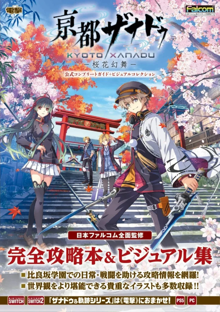 『亰都ザナドゥ -桜花幻舞-』公式攻略本＆ビジュアル集が電撃より発売