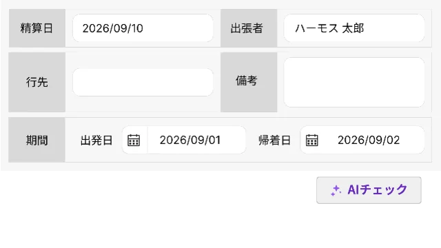 申請画面のAIチェック
