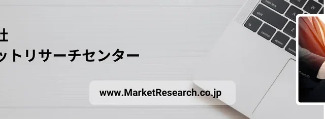 株式会社マーケットリサーチセンター、インテリジェント・フレキシブル・エクソスケルトン・ロボットの世界市場調査を発表