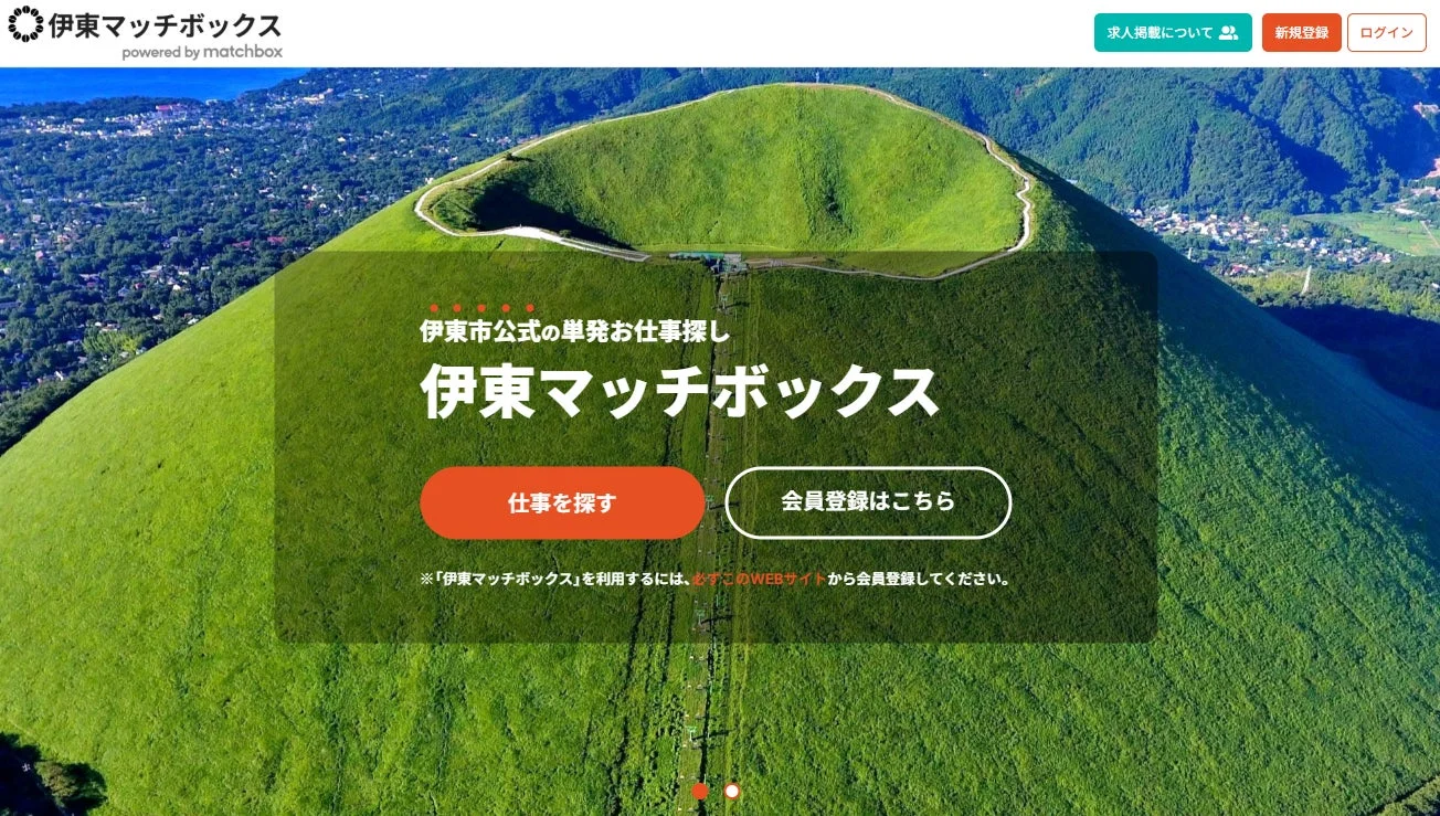 伊東マッチボックスのウェブページ、大室山を背景に求人検索画面