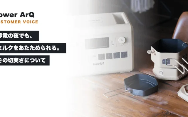 PowerArQ、停電時の育児とDuoPot活用コラムを公開