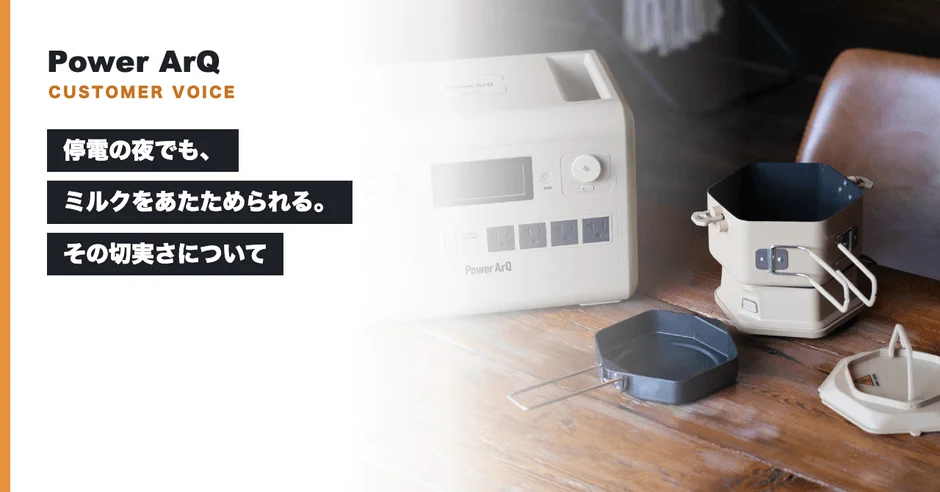 PowerArQ、停電時の育児とDuoPot活用コラムを公開