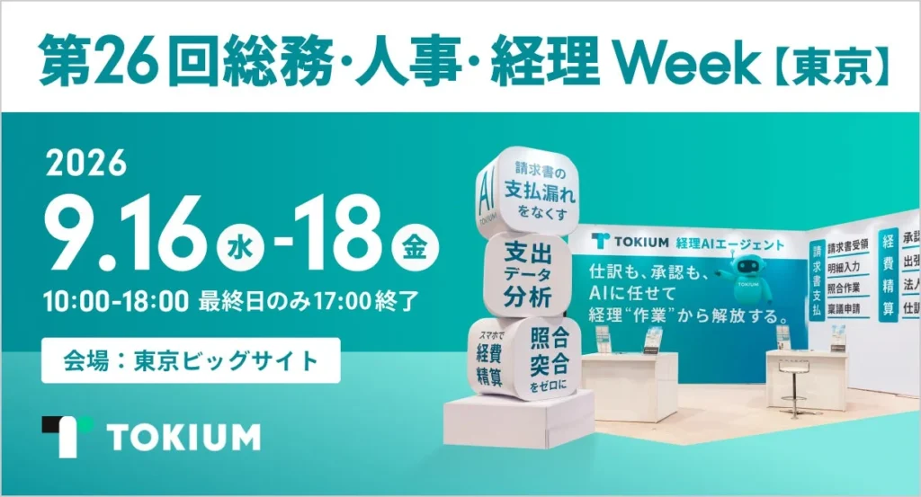 TOKIUM、「総務・人事・経理Week」に出展し経理AIエージェントを紹介