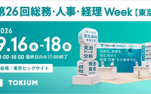 TOKIUM、「総務・人事・経理Week」に出展し経理AIエージェントを紹介