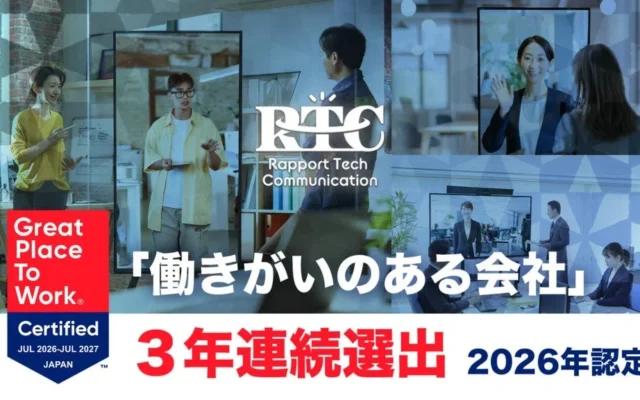 RTCテックソリューションズ、「働きがいのある会社」に3年連続で認定