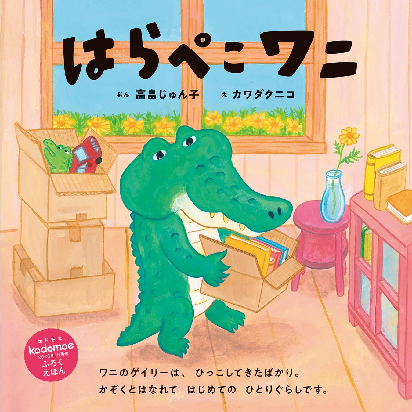 はらぺこワニ表紙