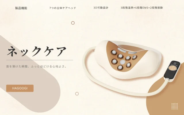 HAGOOGI ネックケアが新発売、寝転んだまま首ケアを実現