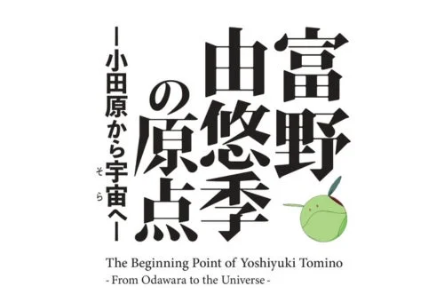 富野由悠季監督の小田原展覧会、ふるさと納税型CF開始