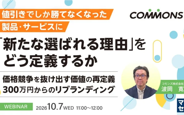 マジセミが「選ばれる理由」再定義ウェビナーを2026年10月7日に開催