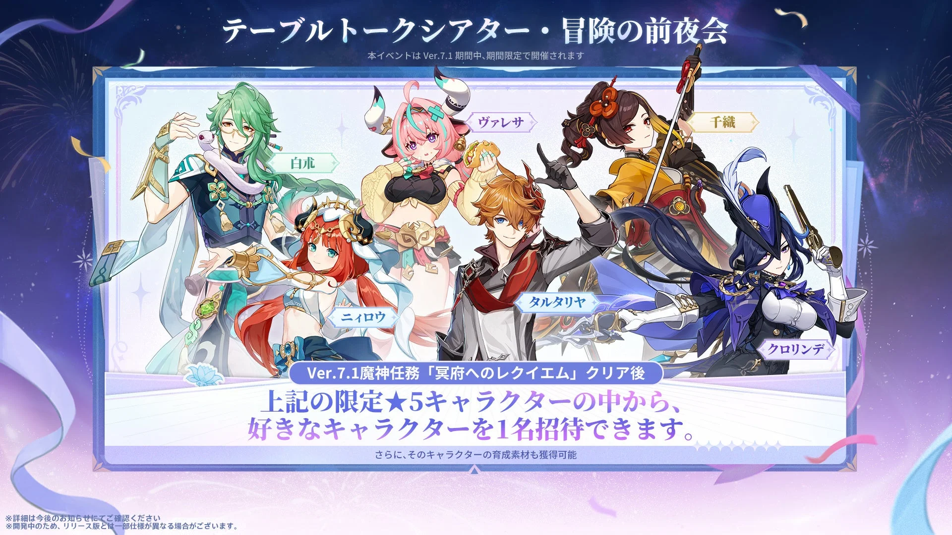 原神Ver.7.1「テーブルトークシアター・冒険の前夜会」イベント告知