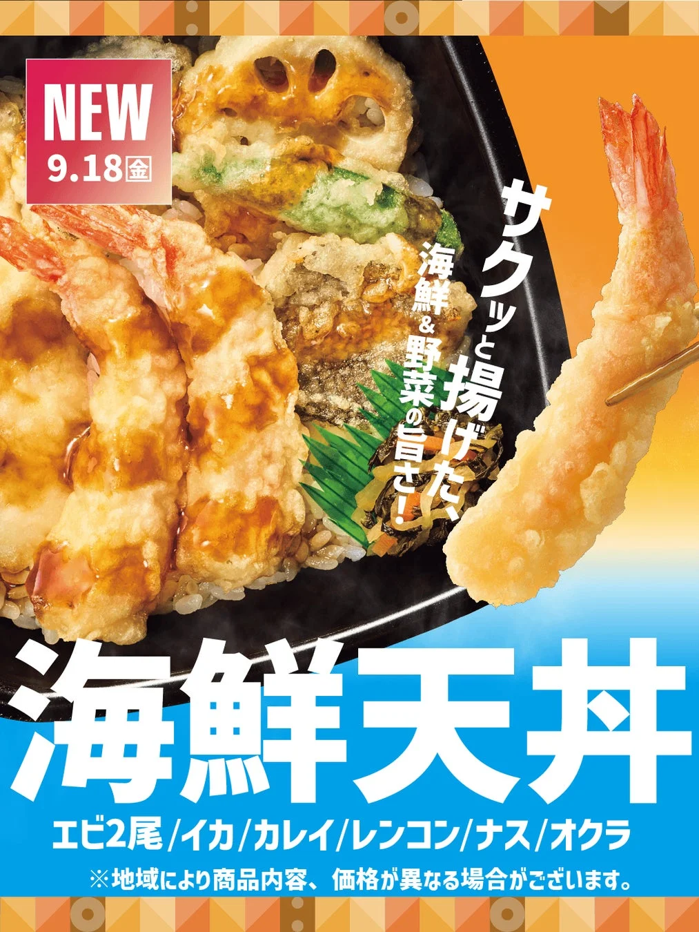 海鮮天丼シリーズの広告画像