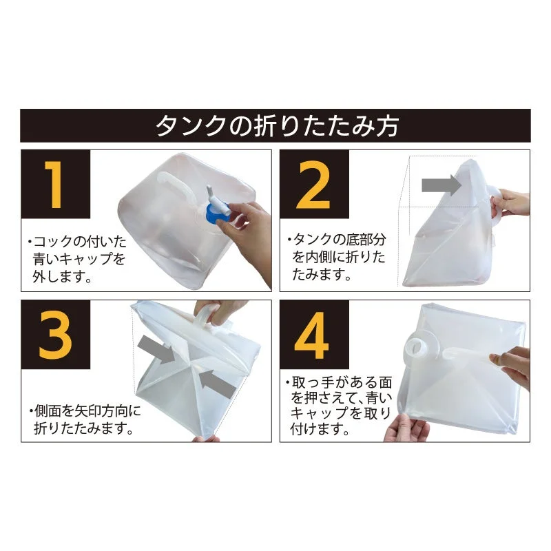 ウォータータンクの折りたたみ方