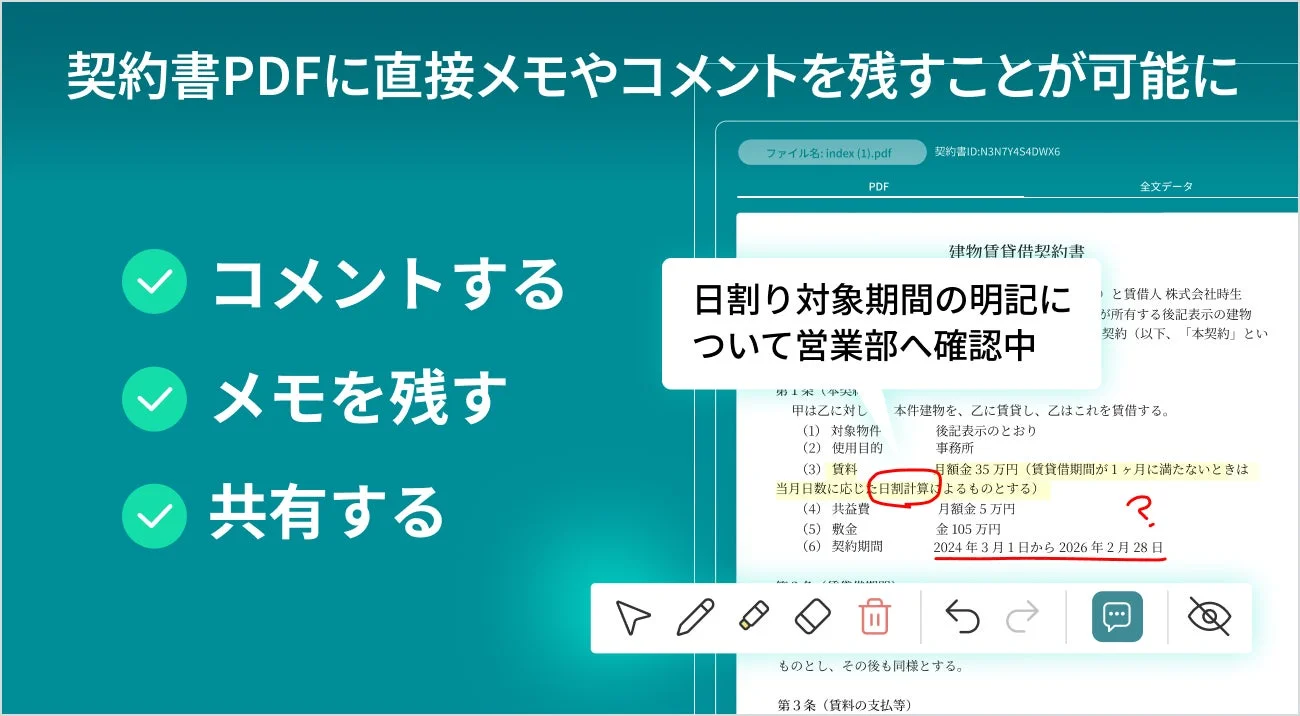 契約書PDFに直接メモやコメントを残すことが可能になった画面イメージ