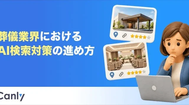 カンリー、葬儀業界向けAI検索対策レポートを無料公開