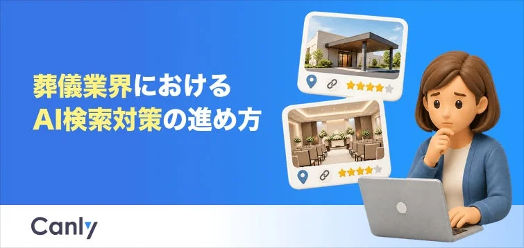 カンリー、葬儀業界向けAI検索対策レポートを無料公開