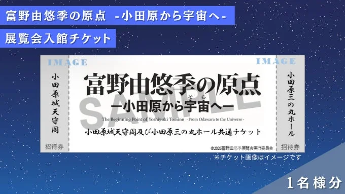 展覧会入館チケット