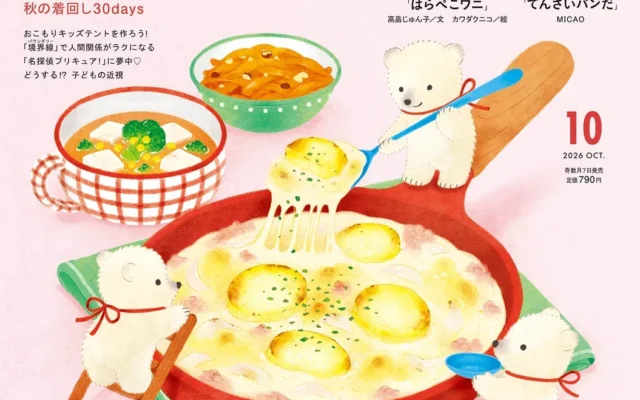 kodomoe10月号が3大付録と充実特集で2026年9月7日発売