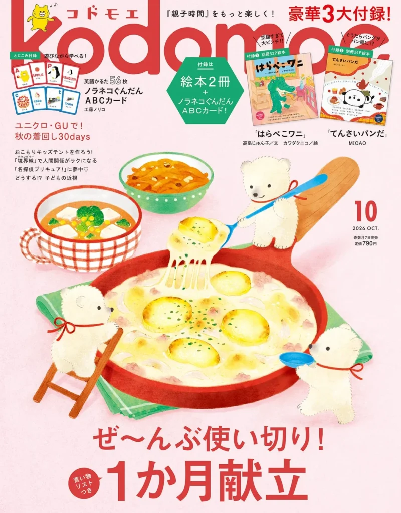 kodomoe10月号が3大付録と充実特集で2026年9月7日発売