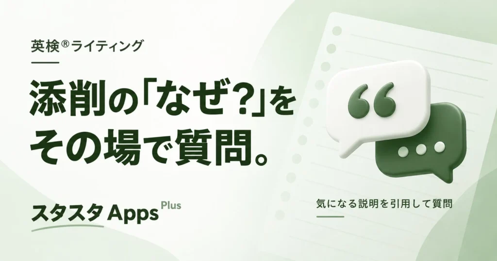 スタスタApps、英検AI添削のQ&A機能を改善