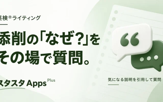 スタスタApps、英検AI添削のQ&A機能を改善