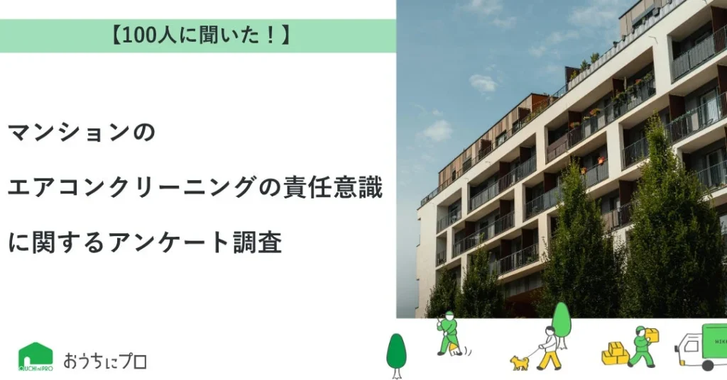 「おうちにプロ」がマンションのエアコンクリーニング責任意識を調査