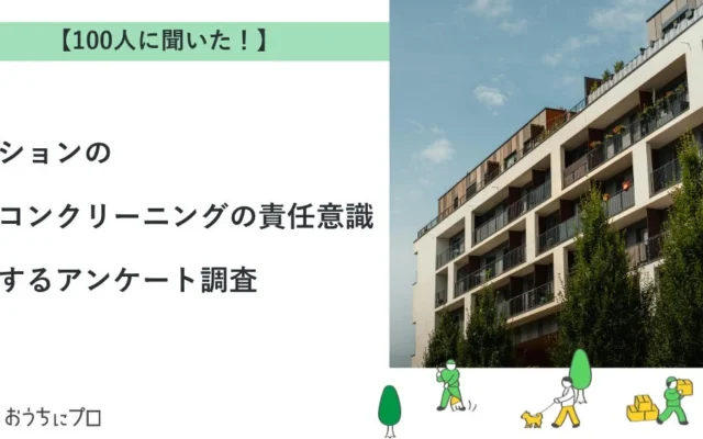 「おうちにプロ」がマンションのエアコンクリーニング責任意識を調査