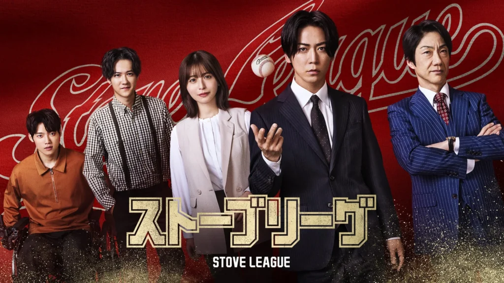 亀梨和也主演ドラマ『ストーブリーグ』Blu-ray BOXが12月2日に発売決定