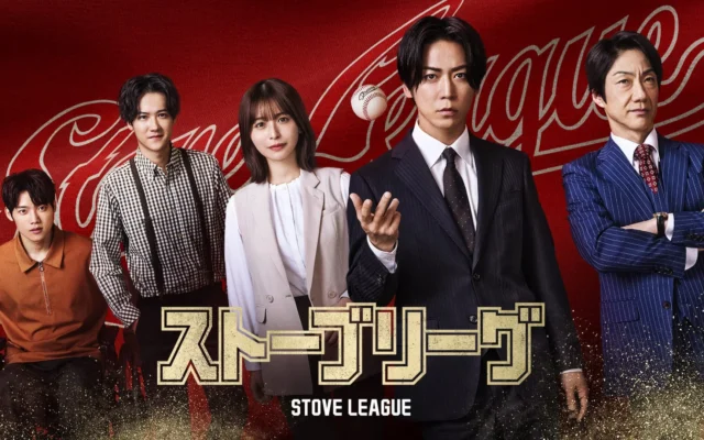 亀梨和也主演ドラマ『ストーブリーグ』Blu-ray BOXが12月2日に発売決定