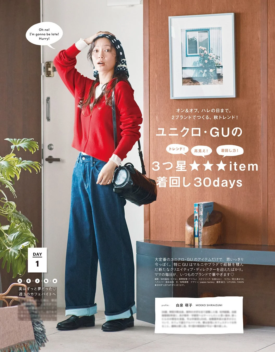 ユニクロ・GU着回し