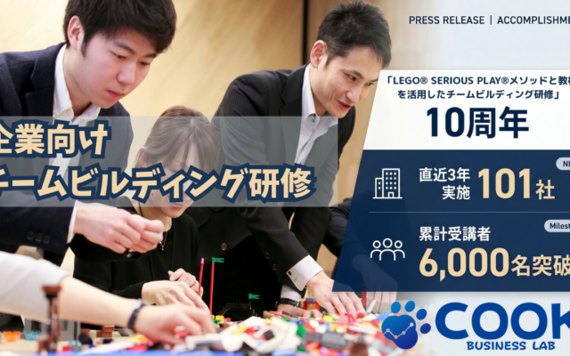10年の実績を紐解く｜レゴ®シリアスプレイ®を活用したチームビルディング研修を提供するクック・ビジネスラボ