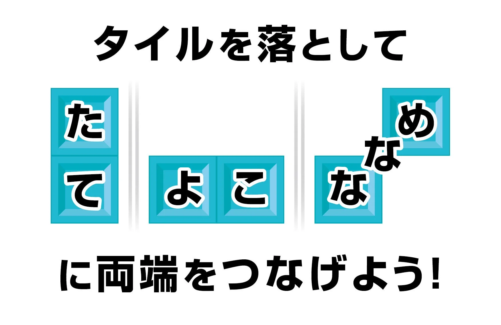遊び方「タイルを落としてたてよこななめに両端をつなげよう!」