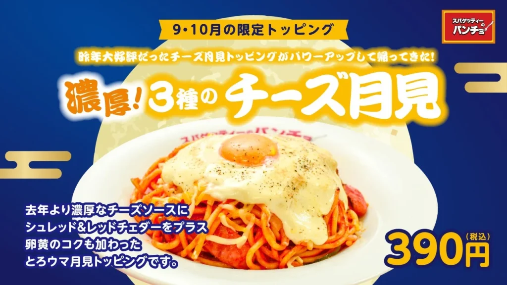 パンチョが「濃厚！3種のチーズ月見」を2026年9月16日より期間限定で発売