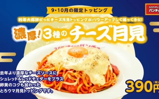 パンチョが「濃厚！3種のチーズ月見」を2026年9月16日より期間限定で発売