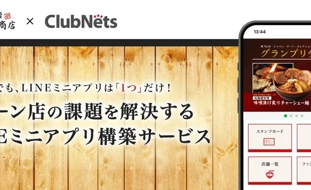 クラブネッツ、「麺場 田所商店」約80店舗へLINEミニアプリ「LINK MINI」導入