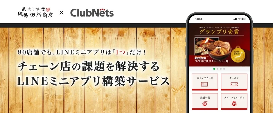クラブネッツ、「麺場 田所商店」約80店舗へLINEミニアプリ「LINK MINI」導入