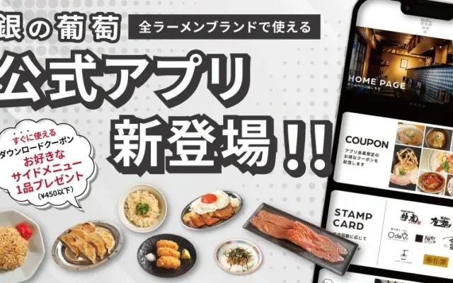 銀の葡萄グループ、公式アプリを9月18日より開始