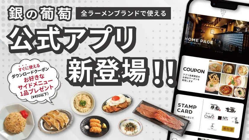 銀の葡萄グループ、公式アプリを9月18日より開始