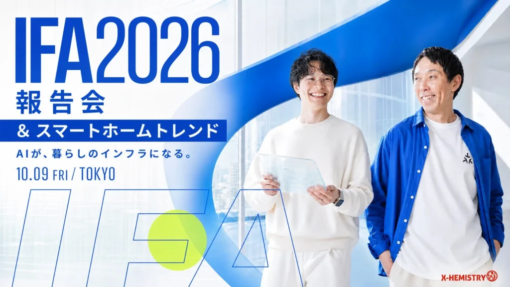 X-HEMISTRY、IFA 2026スマートホームトレンド報告会を10月9日に開催