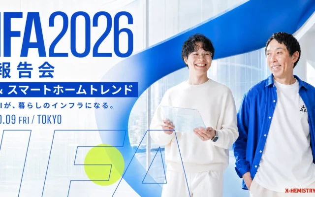 X-HEMISTRY、IFA 2026スマートホームトレンド報告会を10月9日に開催
