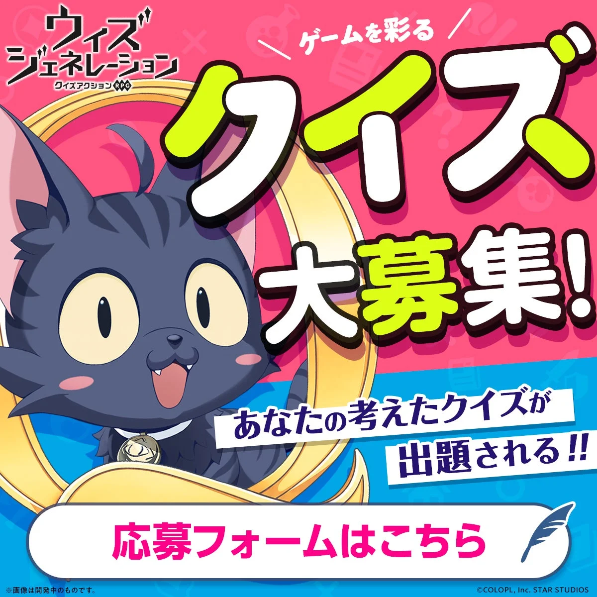 ゲーム「ウィズ ジェネレーション」のクイズ大募集キャンペーン告知画像。ユーザーが考えたクイズがゲームに採用される機会を提供し、応募フォームへのリンクを案内しています。黒猫のキャラクターが描かれています。