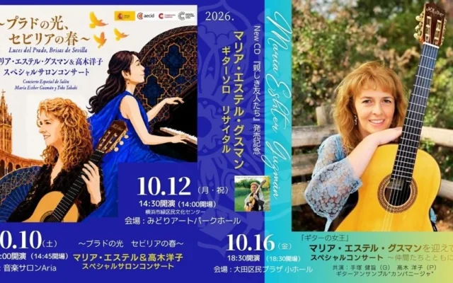 「ギターの女王」マリア・エステル・グスマン、2026年10月に来日公演開催