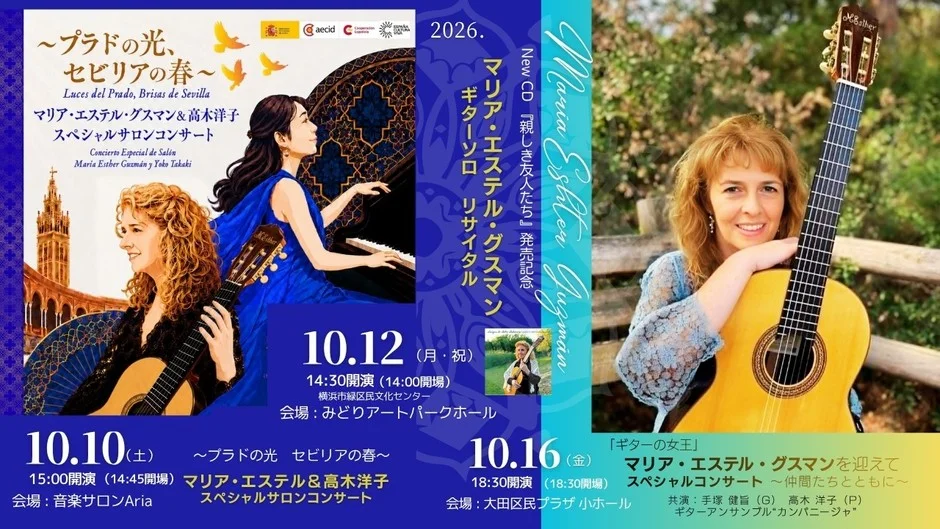 「ギターの女王」マリア・エステル・グスマン、2026年10月に来日公演開催