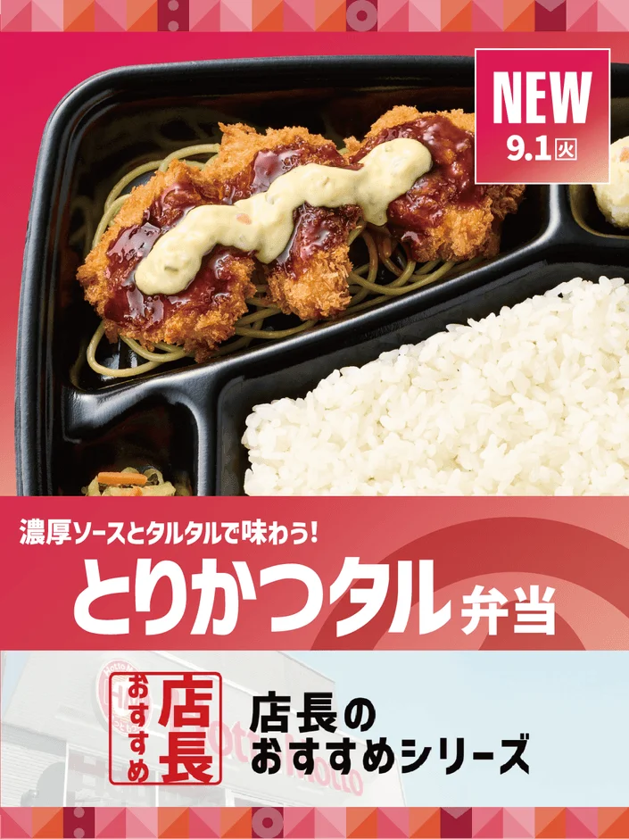 ほっともっと『とりかつタル弁当』全国店長アンケート結果発表