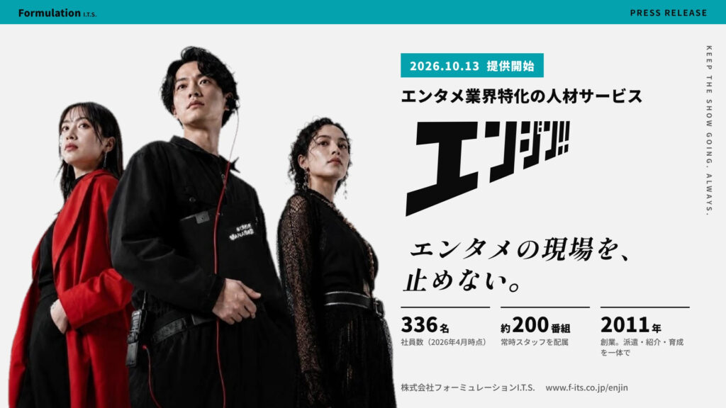 エンタメ業界の人材を一体支援する「エンジン!!」、派遣・紹介・育成を組み合わせた新サービスを開始