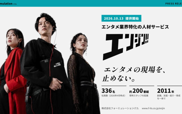 エンタメ業界の人材を一体支援する「エンジン!!」、派遣・紹介・育成を組み合わせた新サービスを開始
