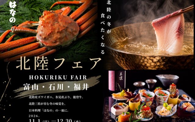 【ウェスティンホテル大阪】大阪で味わい尽くす北陸の冬 わずか6日間の「居酒屋イベント」から、会席・鉄板焼・天婦羅まで。