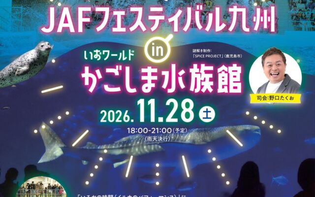 閉館後の水族館を舞台に謎解き！「JAFフェスティバル九州 in いおワールドかごしま水族館」が鹿児島で初開催