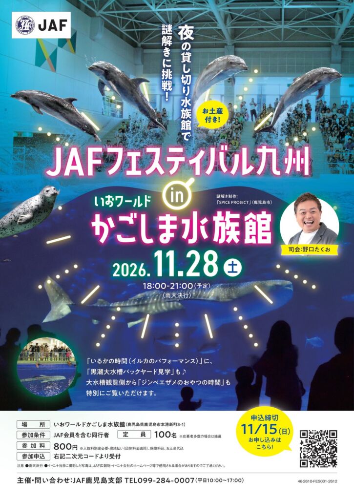 閉館後の水族館を舞台に謎解き！「JAFフェスティバル九州 in いおワールドかごしま水族館」が鹿児島で初開催