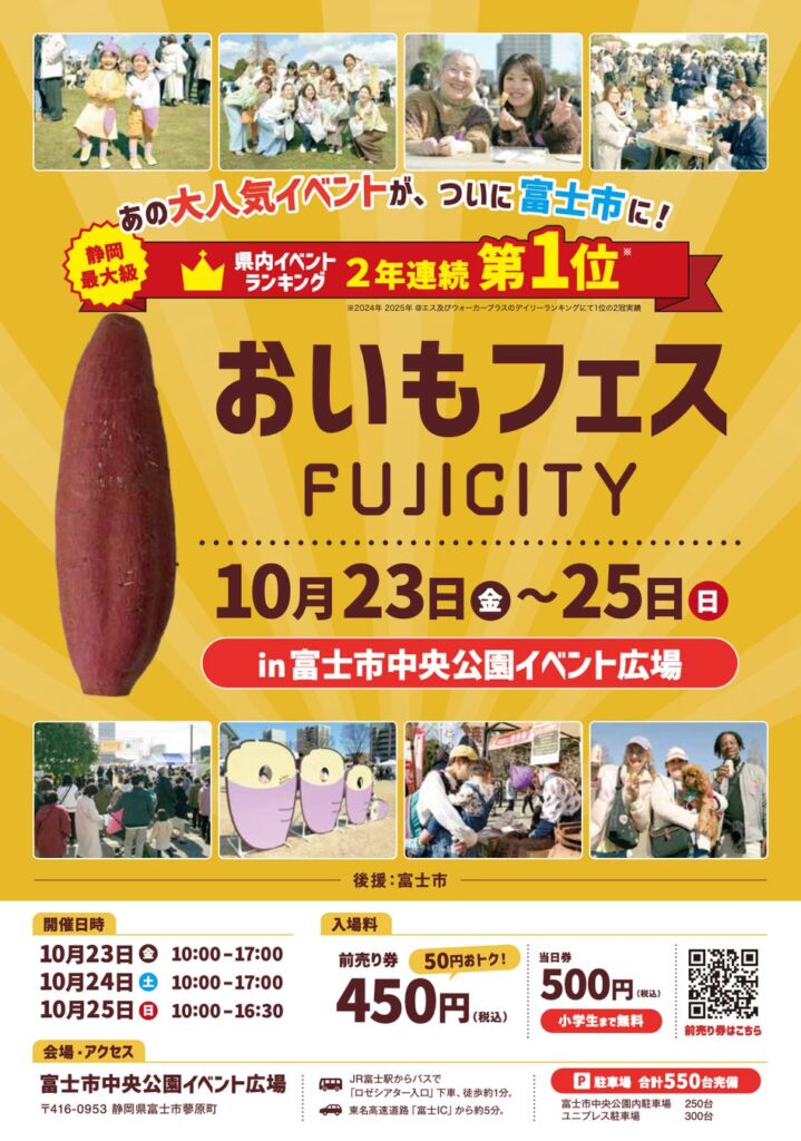 初日の金曜日から大盛況！「おいもフェス FUJICITY 2026」10月25日（日）まで開催。雨天開催！0〜100歳までおいもでホッと心も身体もあたたまる週末を。