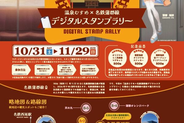 名鉄蒲郡線全線開通 90 周年記念事業 温泉むすめ×名鉄蒲郡線 デジタルスタンプラリー開催